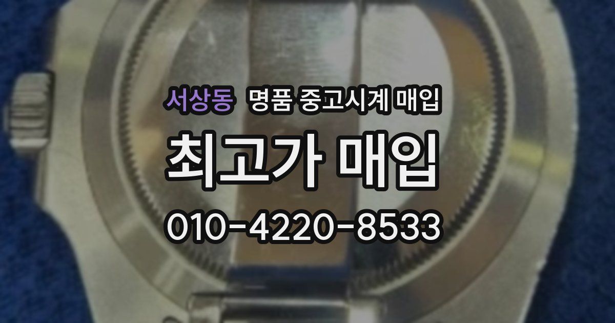 서상동 명품 중고시계 매입