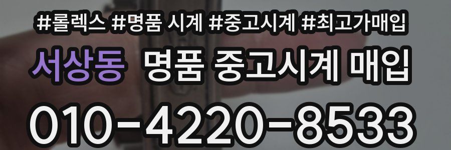 서상동 명품 중고시계 매입