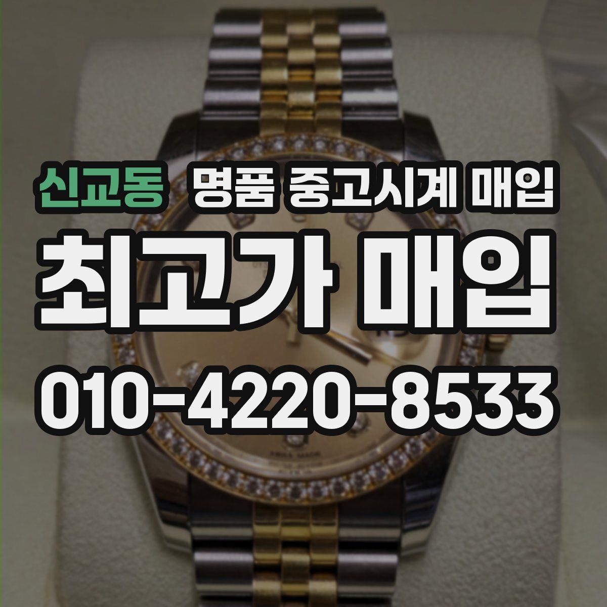 신교동 명품 중고시계 매입