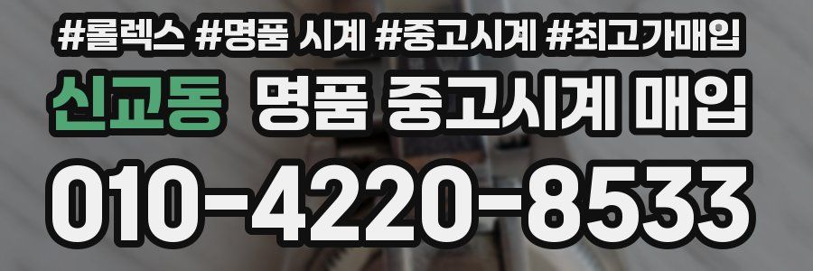 신교동 명품 중고시계 매입