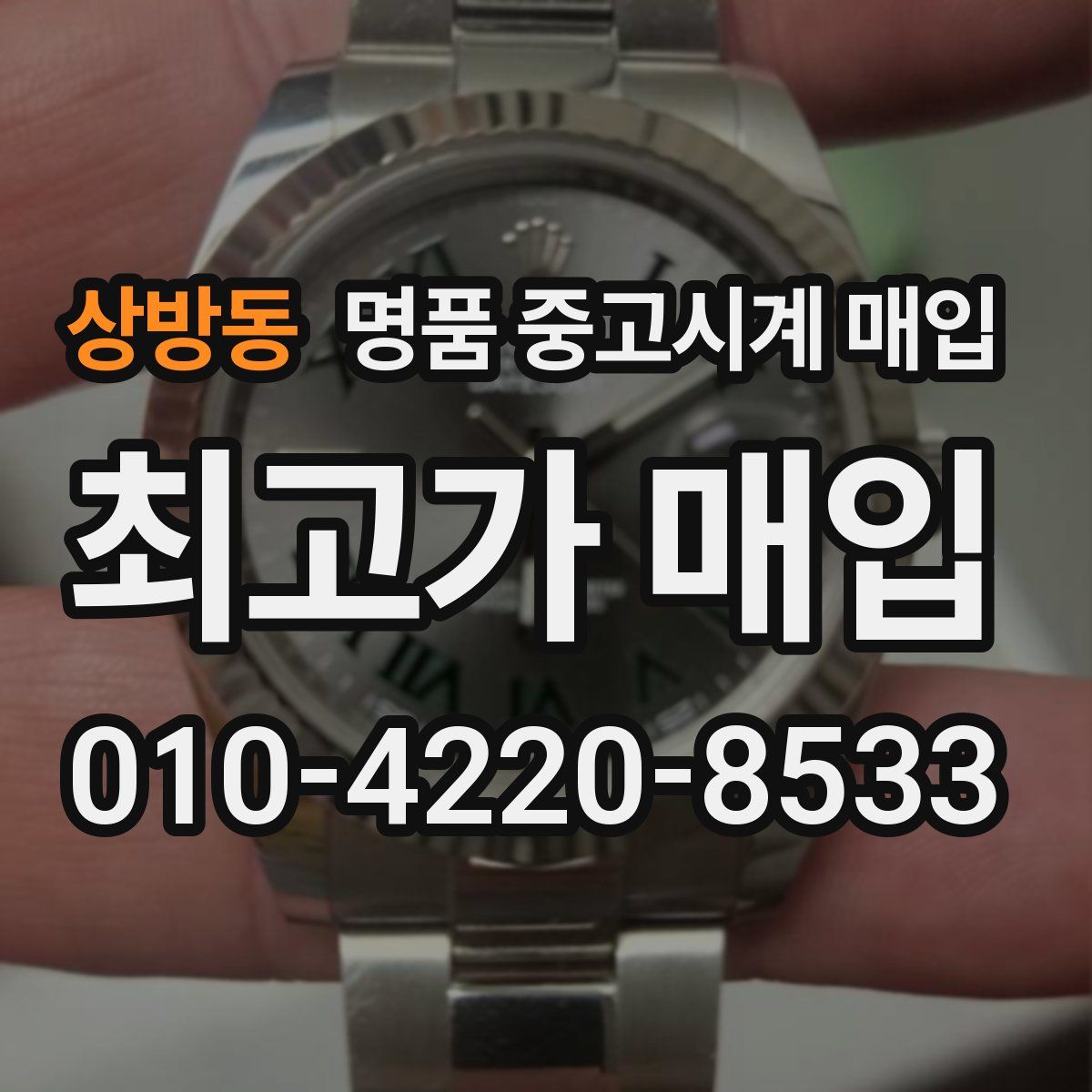 상방동 명품 중고시계 매입