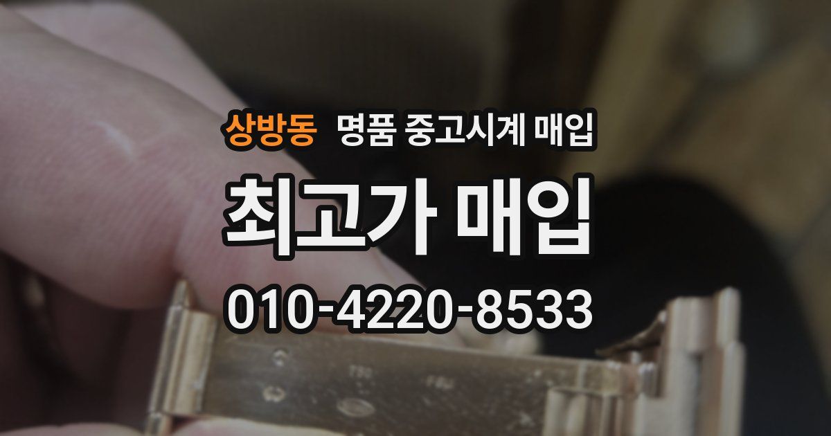 상방동 명품 중고시계 매입