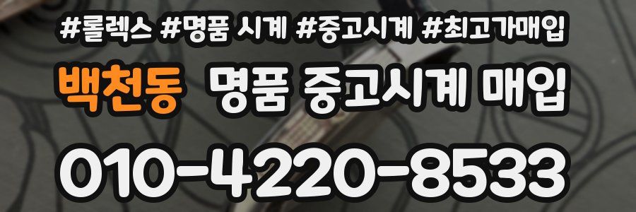 백천동 명품 중고시계 매입