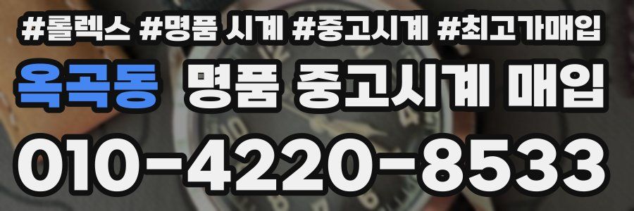 옥곡동 명품 중고시계 매입