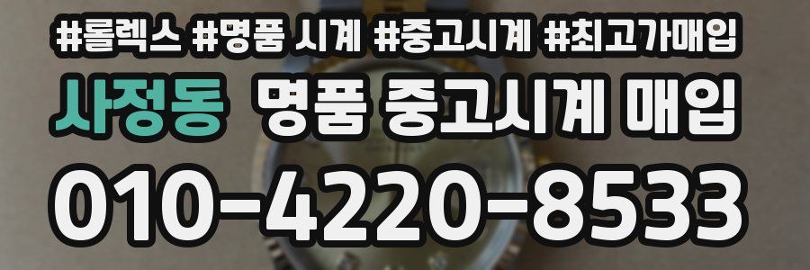 사정동 명품 중고시계 매입