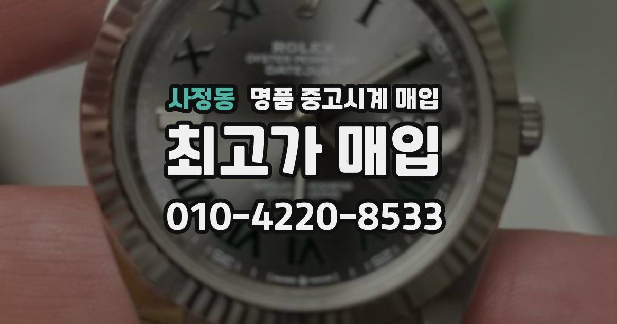 사정동 명품 중고시계 매입