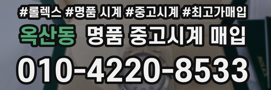 옥산동 명품 중고시계 매입