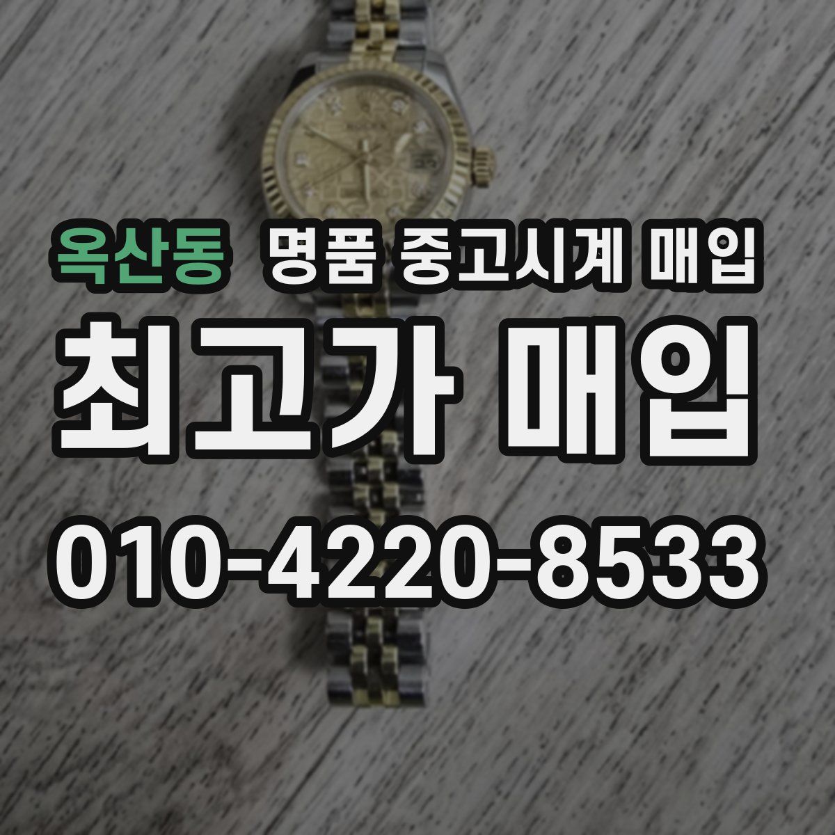 옥산동 명품 중고시계 매입