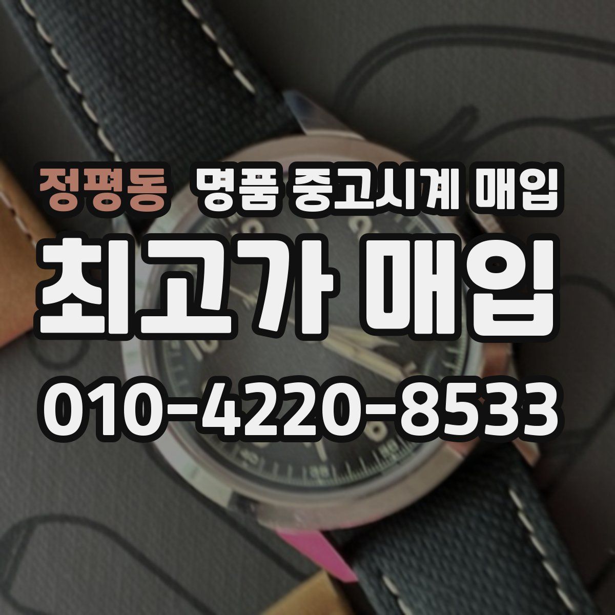 정평동 명품 중고시계 매입