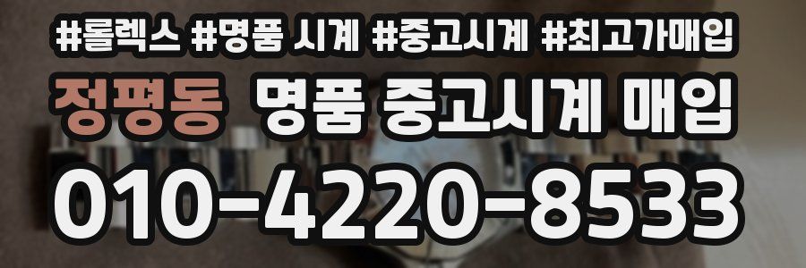 정평동 명품 중고시계 매입