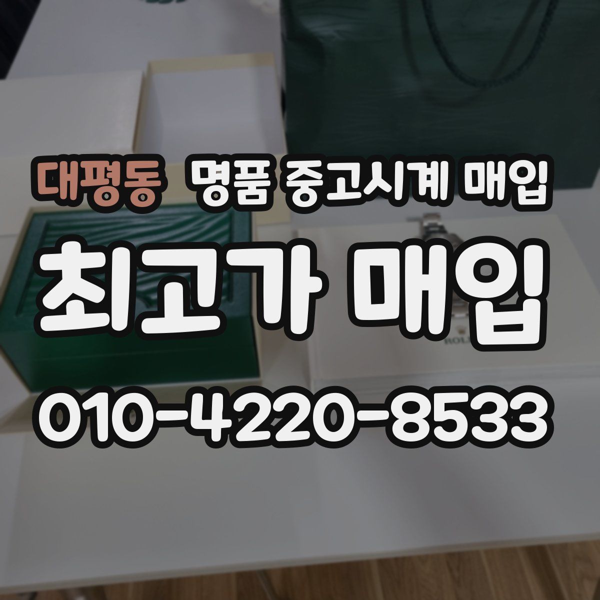대평동 명품 중고시계 매입
