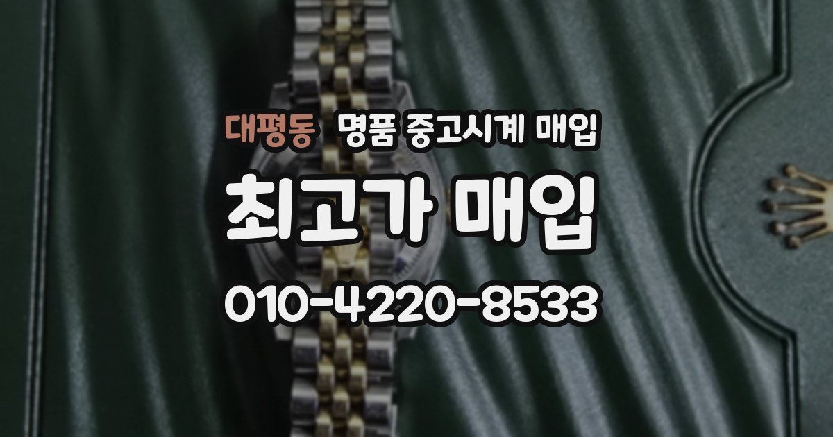 대평동 명품 중고시계 매입
