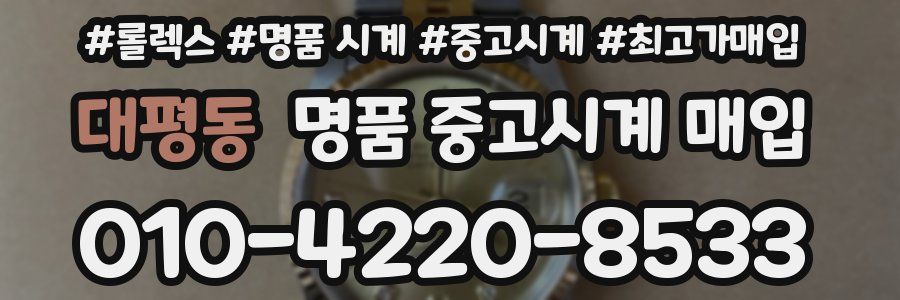 대평동 명품 중고시계 매입