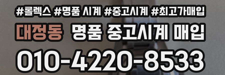 대정동 명품 중고시계 매입