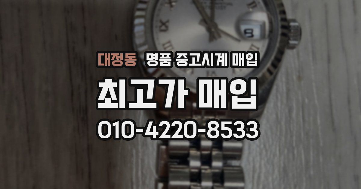 대정동 명품 중고시계 매입
