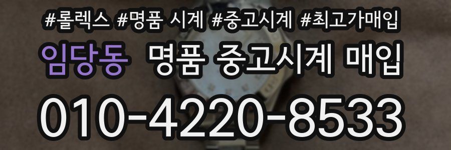 임당동 명품 중고시계 매입