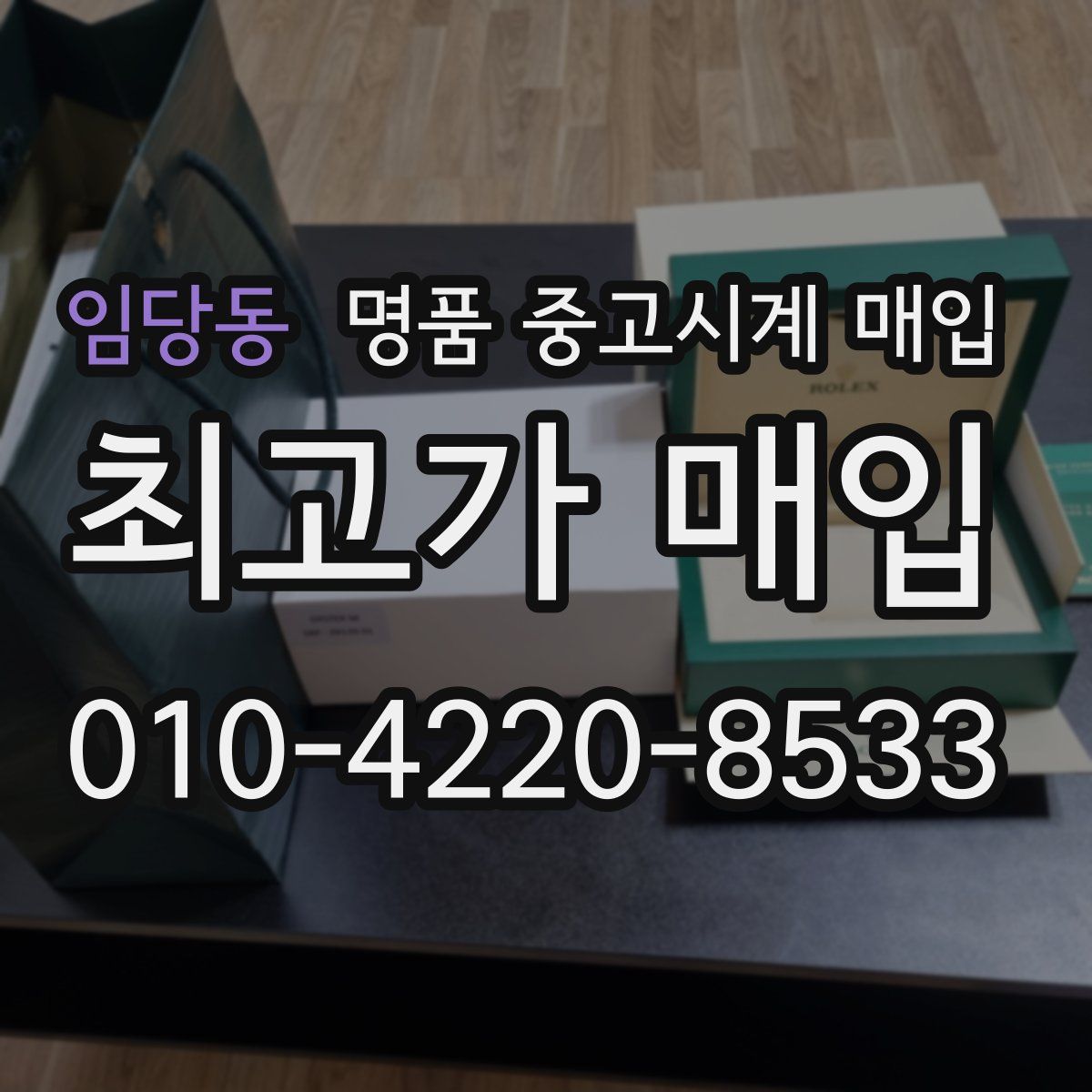 임당동 명품 중고시계 매입