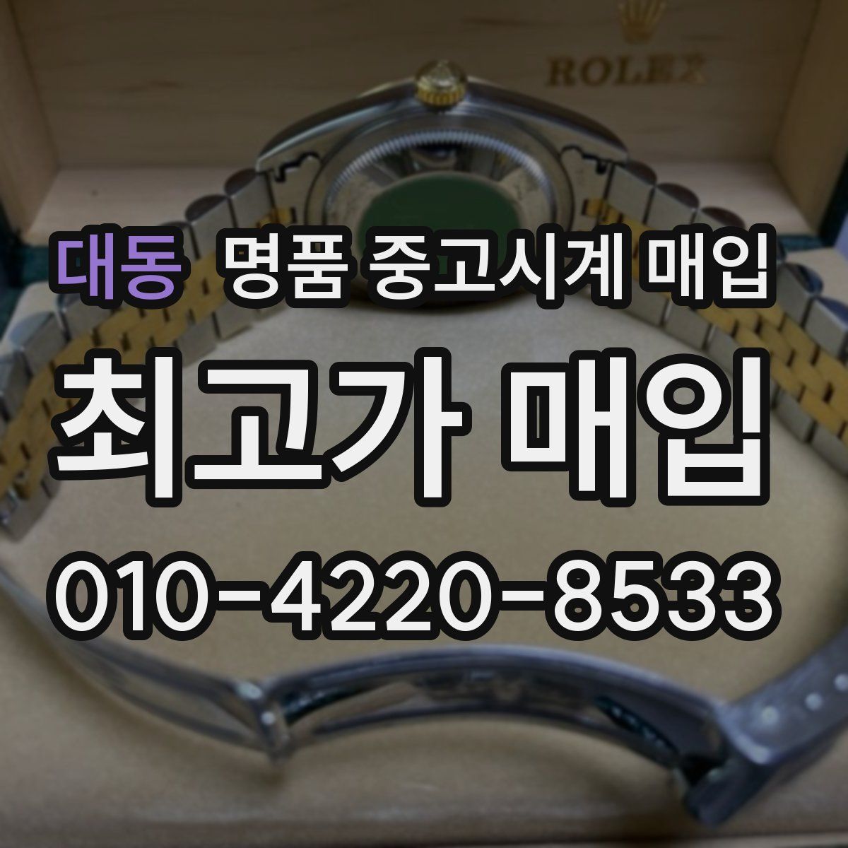 대동 명품 중고시계 매입