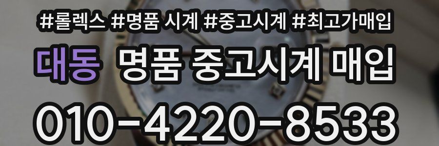 대동 명품 중고시계 매입