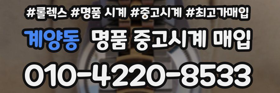 계양동 명품 중고시계 매입