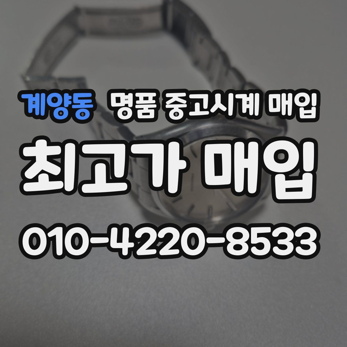 계양동 명품 중고시계 매입