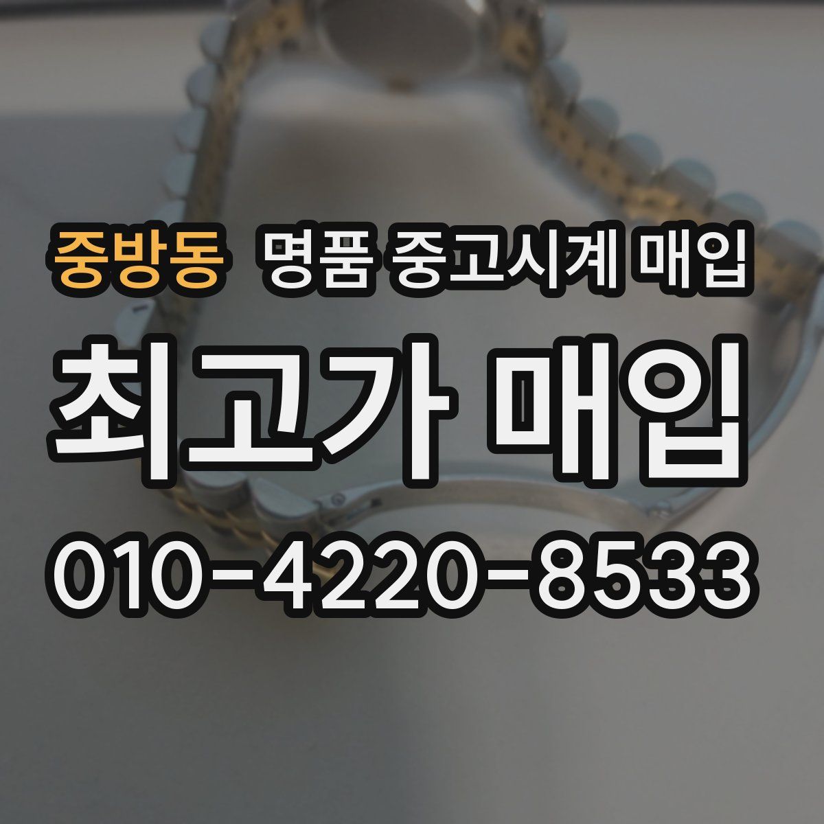 중방동 명품 중고시계 매입