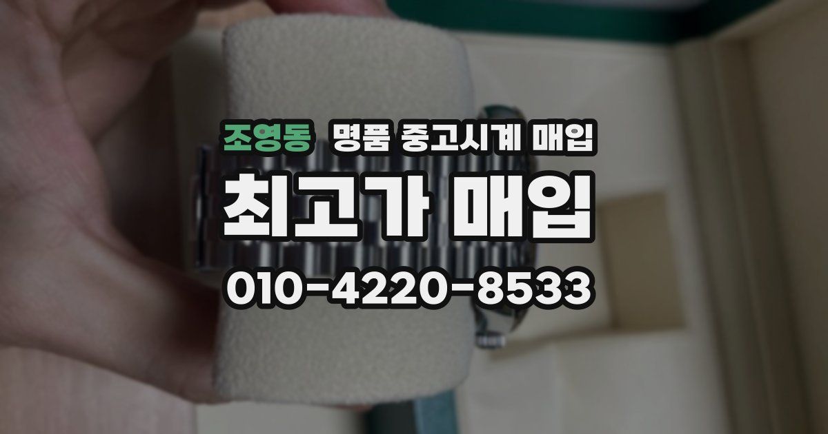 조영동 명품 중고시계 매입