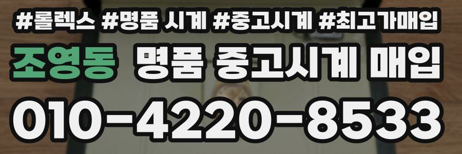 조영동 명품 중고시계 매입
