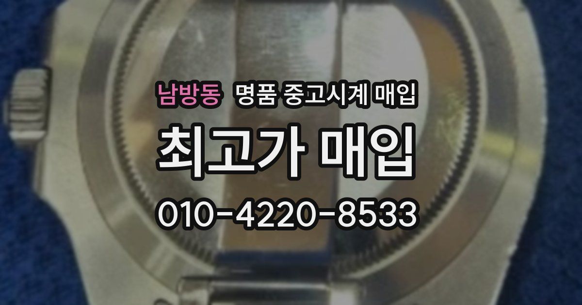 남방동 명품 중고시계 매입
