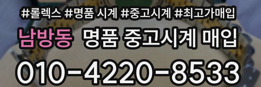남방동 명품 중고시계 매입