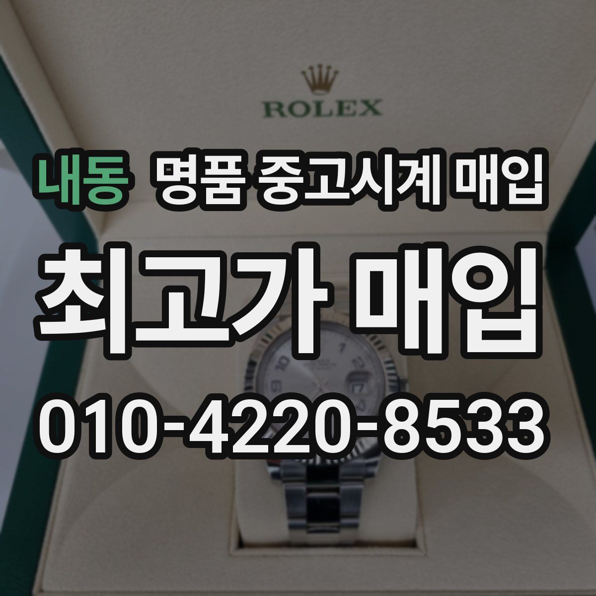 내동 명품 중고시계 매입