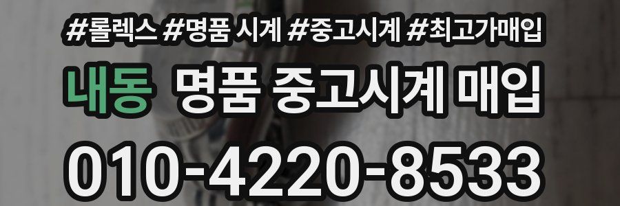 내동 명품 중고시계 매입
