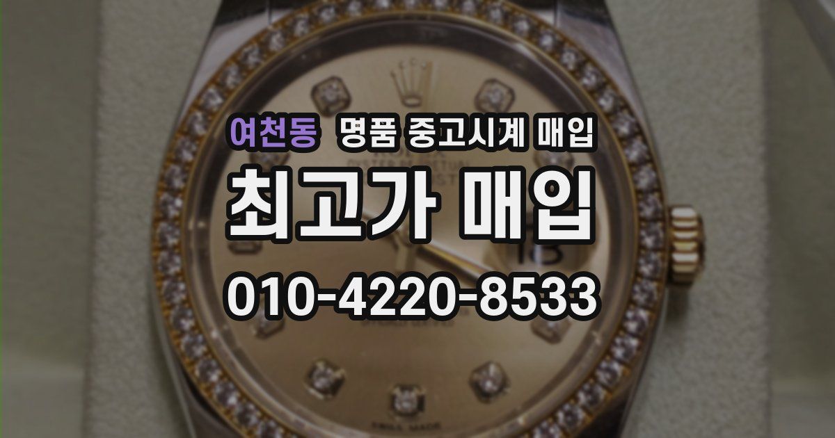 여천동 명품 중고시계 매입
