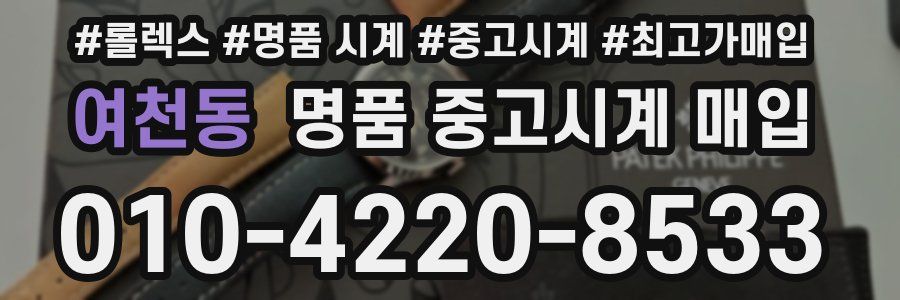 여천동 명품 중고시계 매입