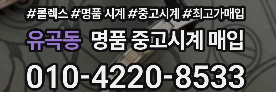 유곡동 명품 중고시계 매입