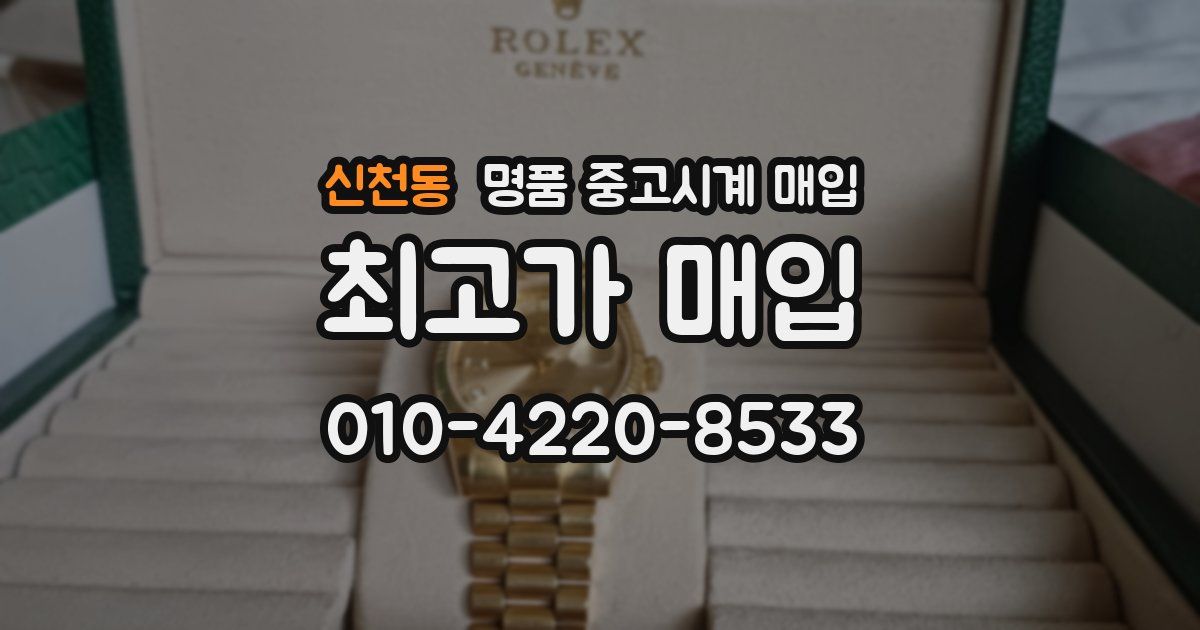 신천동 명품 중고시계 매입