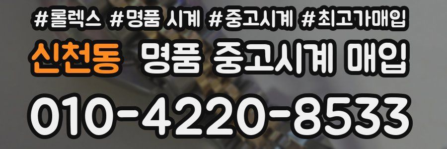 신천동 명품 중고시계 매입