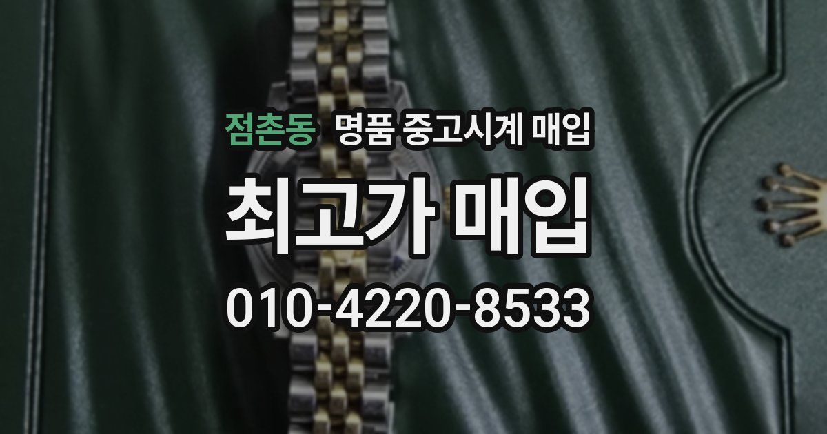 점촌동 명품 중고시계 매입