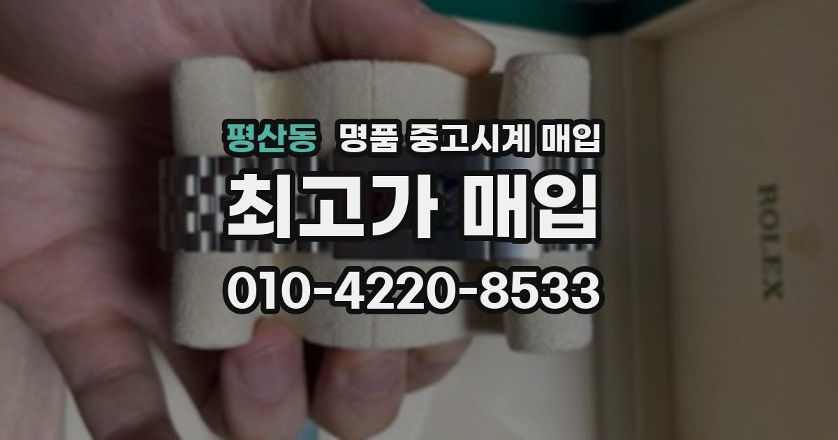 평산동 명품 중고시계 매입
