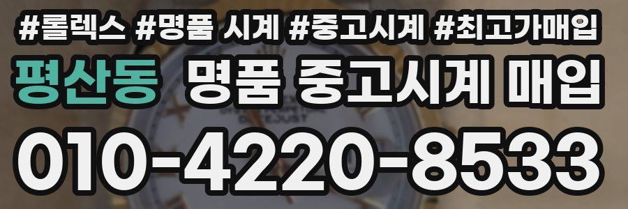 평산동 명품 중고시계 매입