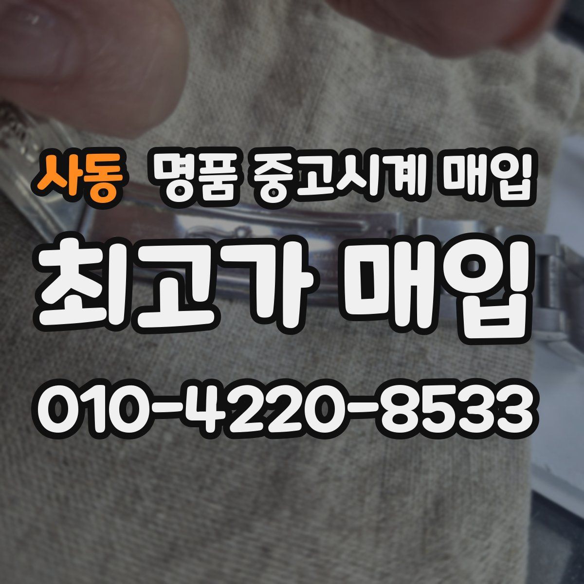 사동 명품 중고시계 매입