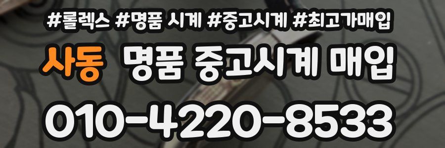 사동 명품 중고시계 매입