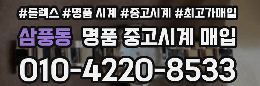 삼풍동 명품 중고시계 매입