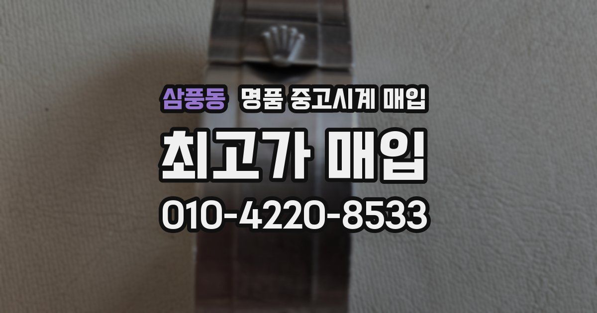삼풍동 명품 중고시계 매입