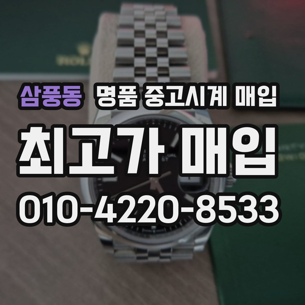 삼풍동 명품 중고시계 매입