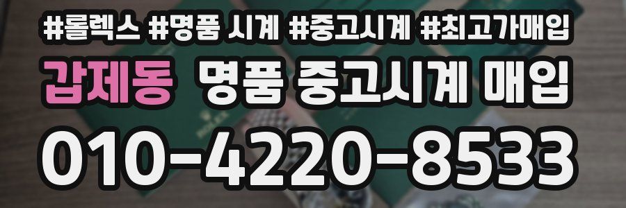 갑제동 명품 중고시계 매입
