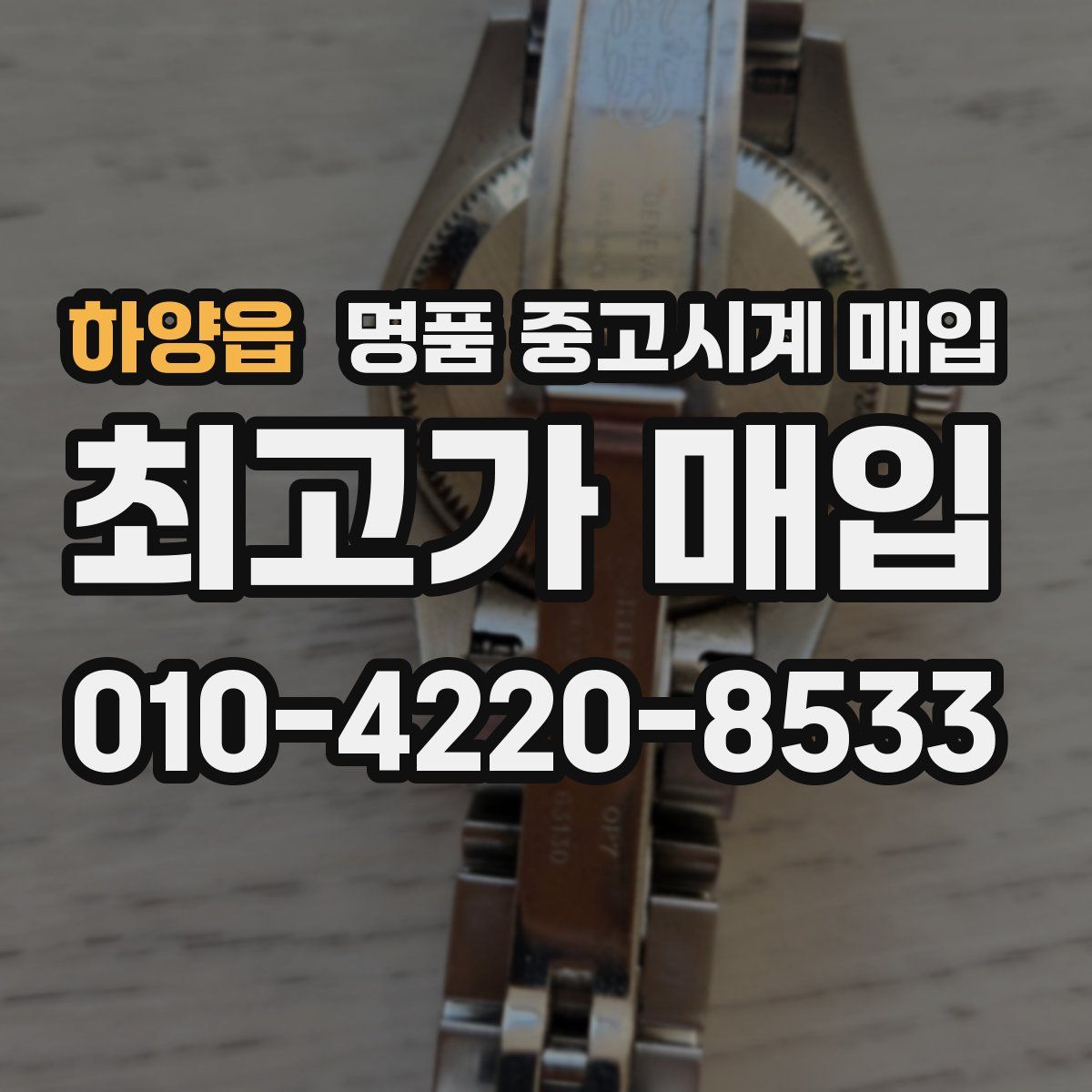 하양읍 명품 중고시계 매입