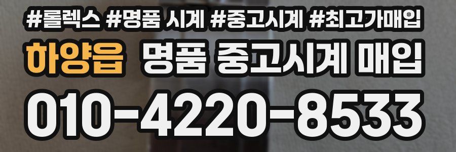 하양읍 명품 중고시계 매입