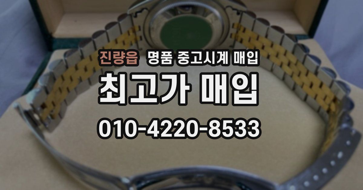 진량읍 명품 중고시계 매입