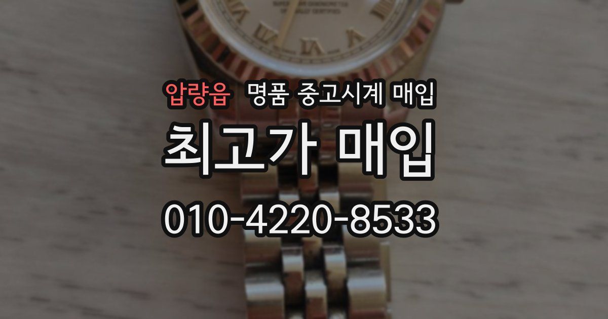 압량읍 명품 중고시계 매입